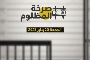 رواد مواقع التواصل الاجتماعي يهبون لنصرة سجناء البحرين عبر وسم #صرخة_المظلوم