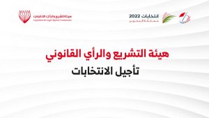 عاجل: تأجيل انتخابات البحرين حتي الإسبوع القادم