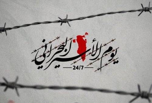 ناشطين وحقوقيّين عرب يدعون للإفراج عن المعتقلين في البحرين ضمن الملف الخاص بيوم الأسير البحرانيّ