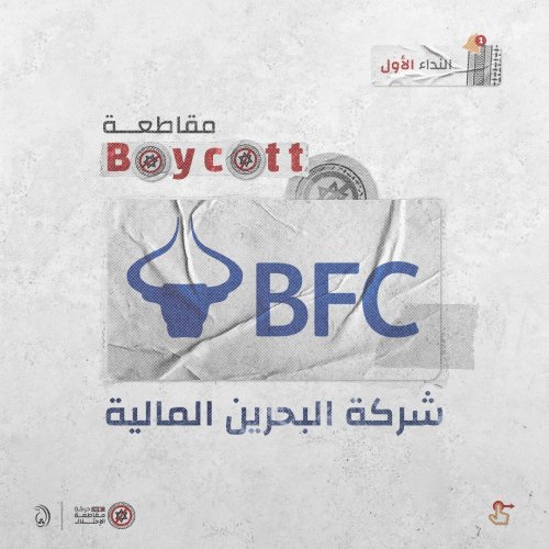 تيار الوفاء يطلق النداء الأول لحركة مقاطعة الكيان الصهيوني في البحرين 