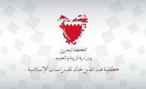 كلية عبدالله بن خالد للدراسات الإسلامية تفتح باب القبول للعام الدراسي 2020/2021 م