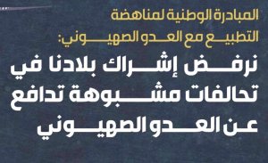 نرفض إشراك بلادنا في تحالفات مشبوهة تدافع عن العدو الصهيوني