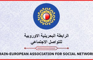 الرابطة البحرينية الأوروبية تستنكر مطالبة برلماني بريطاني بالإفراج عن إرهابي
